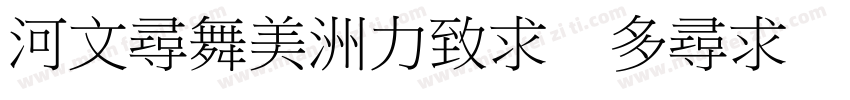 50hao-fei chi biao t字体转换